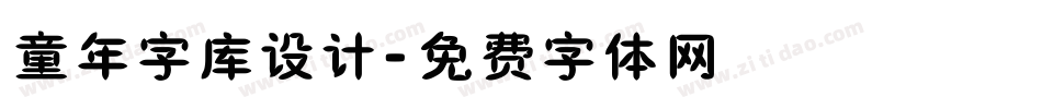 童年字库设计字体转换