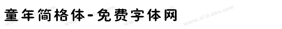 童年简格体字体转换