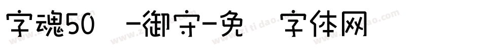 字魂50号-御守字体转换