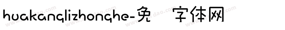 huakanglizhonghe字体转换