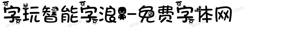 字玩智能字浪1字体转换