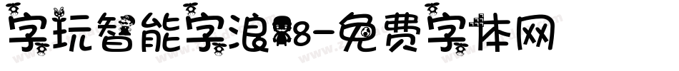 字玩智能字浪18字体转换