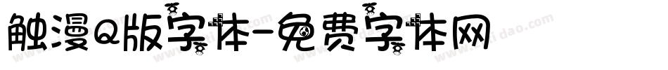 触漫Q版字体字体转换