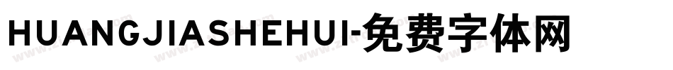 HUANGJIASHEHUI字体转换