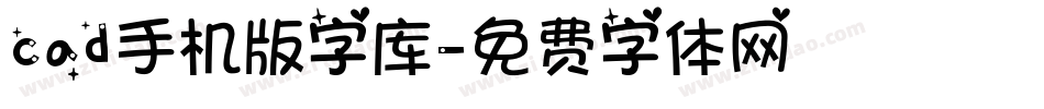 cad手机版字库字体转换