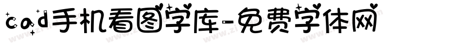 cad手机看图字库字体转换