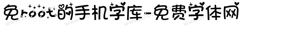 免root的手机字库字体转换