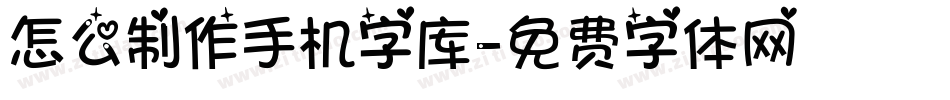 怎么制作手机字库字体转换