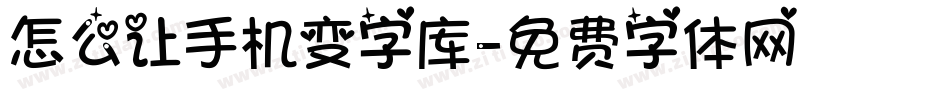 怎么让手机变字库字体转换