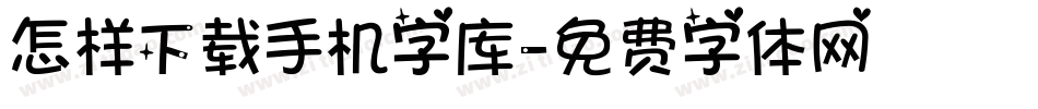 怎样下载手机字库字体转换