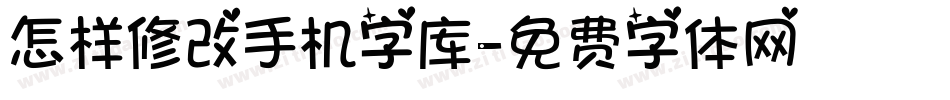 怎样修改手机字库字体转换