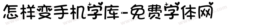 怎样变手机字库字体转换