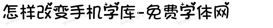 怎样改变手机字库字体转换