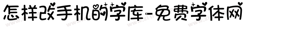 怎样改手机的字库字体转换