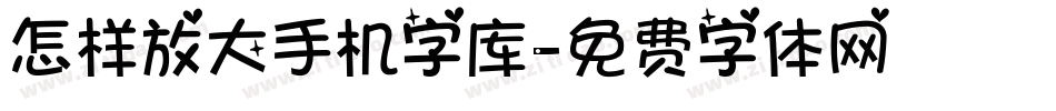 怎样放大手机字库字体转换