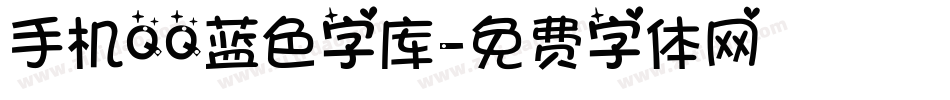 手机QQ蓝色字库字体转换