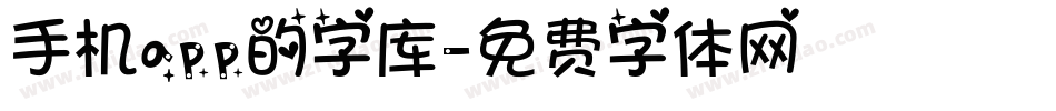 手机app的字库字体转换