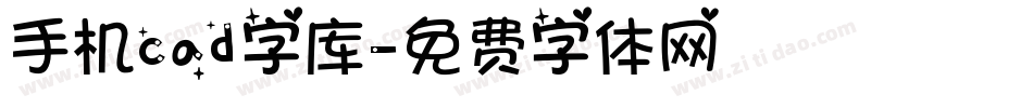 手机cad字库字体转换