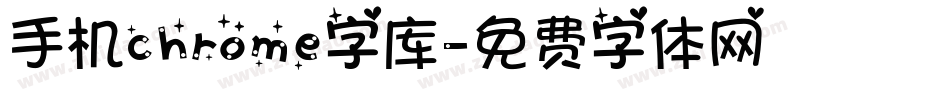 手机chrome字库字体转换