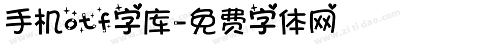 手机otf字库字体转换