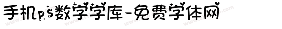 手机ps数字字库字体转换