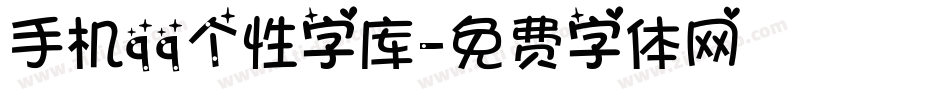 手机qq个性字库字体转换