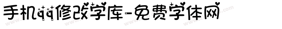 手机qq修改字库字体转换