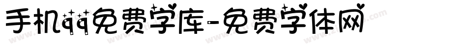 手机qq免费字库字体转换