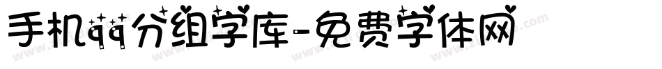 手机qq分组字库字体转换