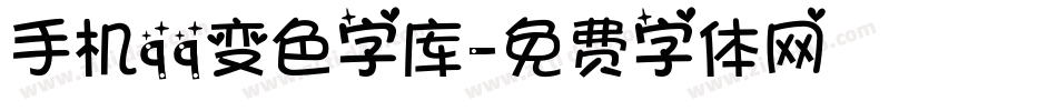 手机qq变色字库字体转换