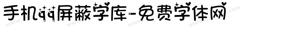 手机qq屏蔽字库字体转换