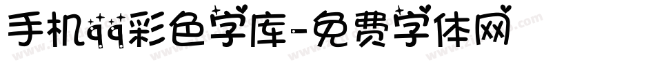 手机qq彩色字库字体转换