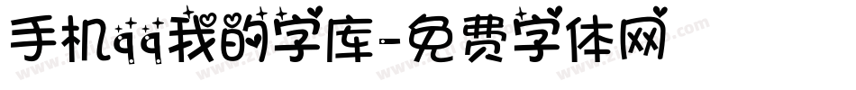 手机qq我的字库字体转换