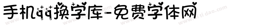 手机qq换字库字体转换