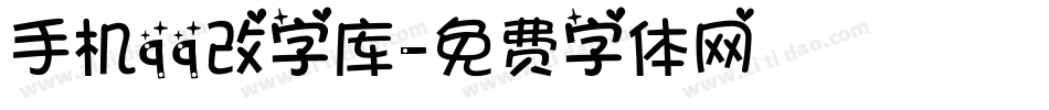 手机qq改字库字体转换