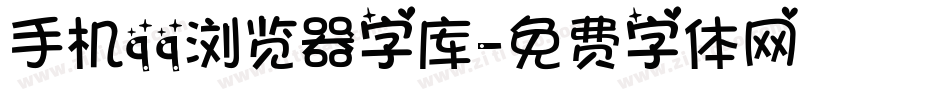 手机qq浏览器字库字体转换