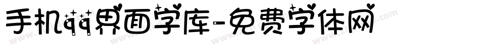 手机qq界面字库字体转换