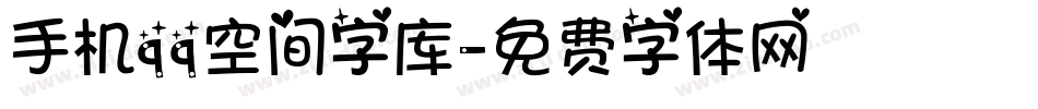 手机qq空间字库字体转换