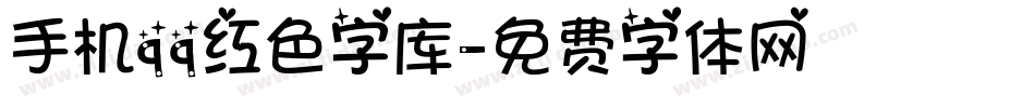 手机qq红色字库字体转换