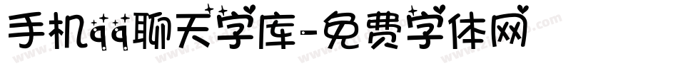 手机qq聊天字库字体转换