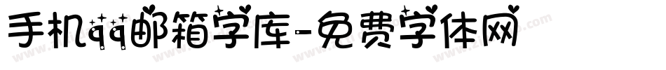 手机qq邮箱字库字体转换