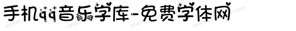 手机qq音乐字库字体转换