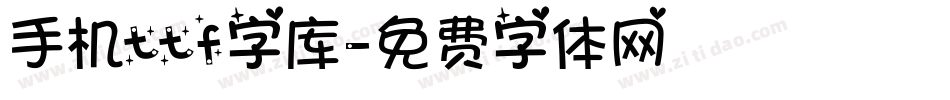 手机ttf字库字体转换