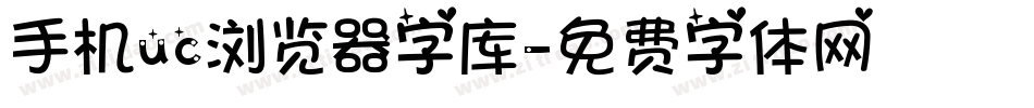 手机uc浏览器字库字体转换