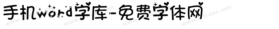 手机word字库字体转换