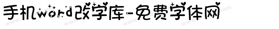 手机word改字库字体转换