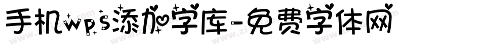 手机wps添加字库字体转换