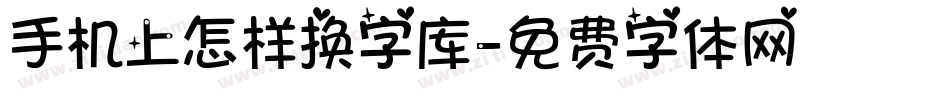 手机上怎样换字库字体转换