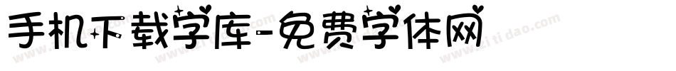 手机下载字库字体转换