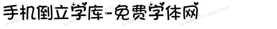 手机倒立字库字体转换